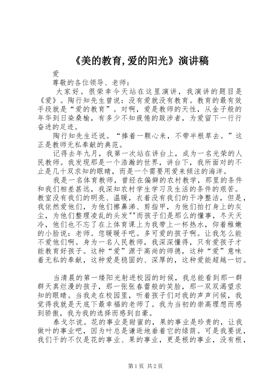 《美的教育,爱的阳光》致辞演讲稿_第1页