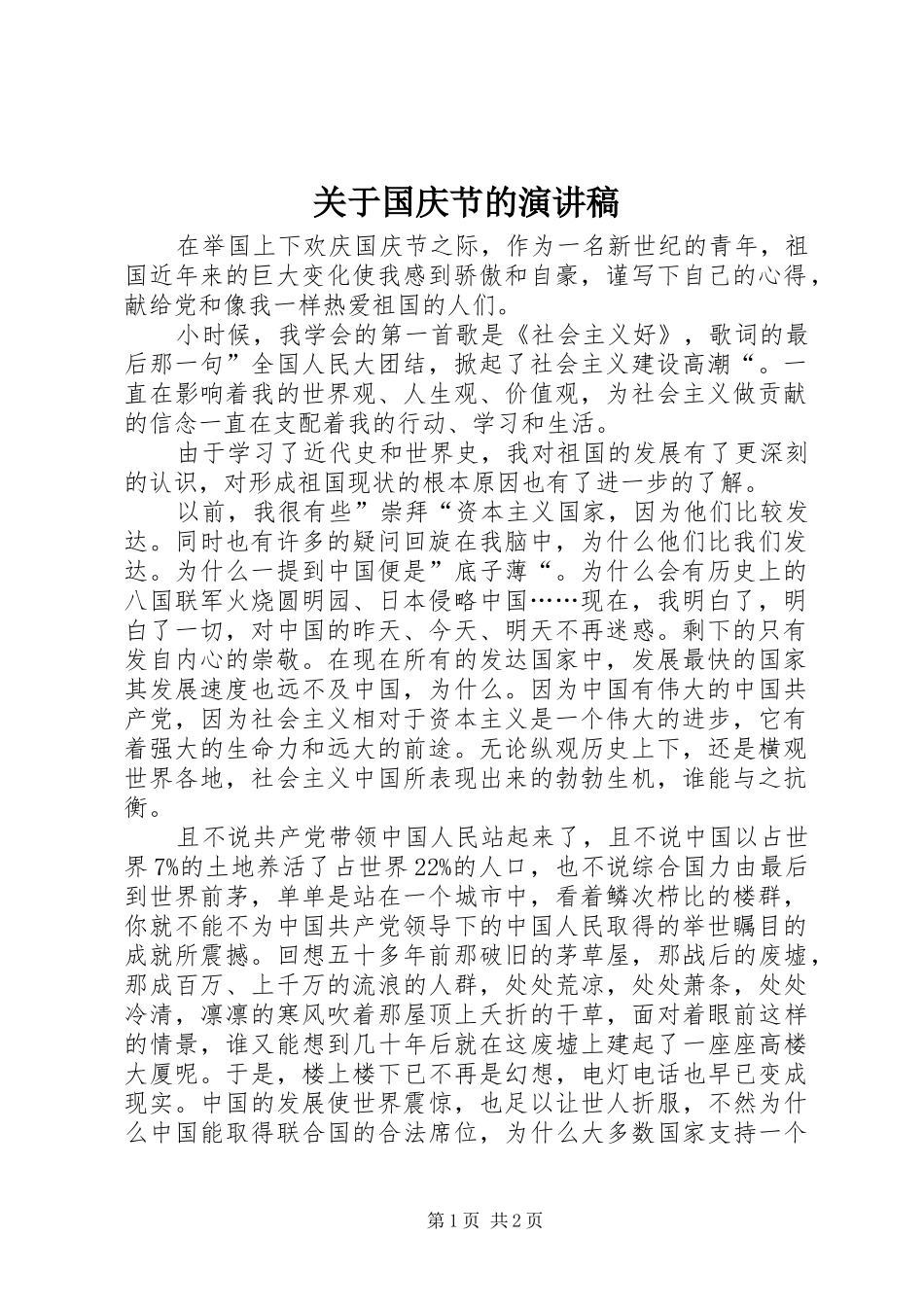 关于国庆节的演讲稿范文_第1页