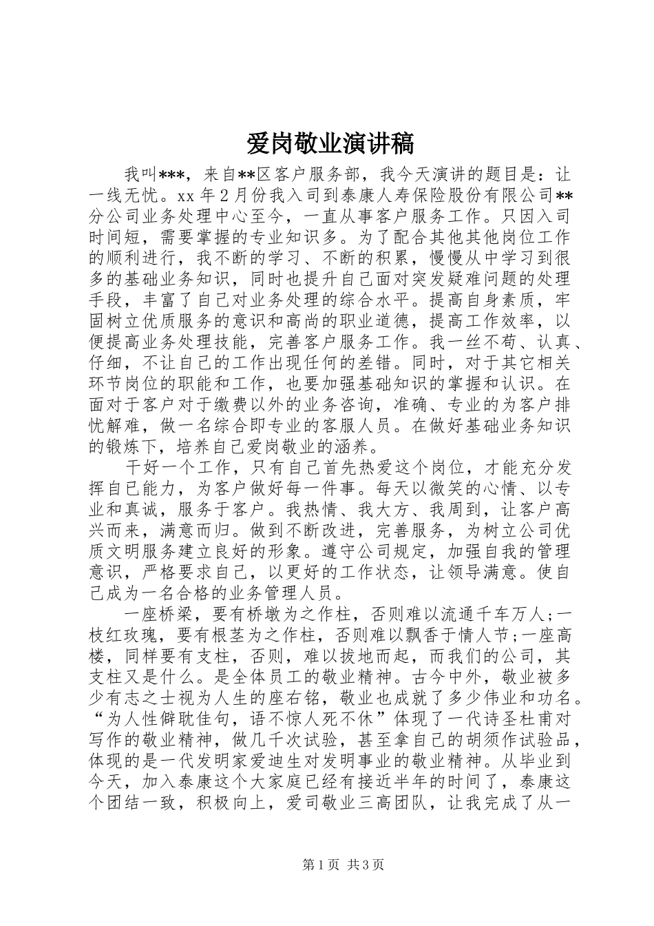 爱岗敬业演讲稿集锦_第1页