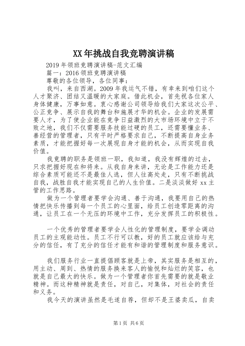 XX年挑战自我竞聘演讲范文_第1页