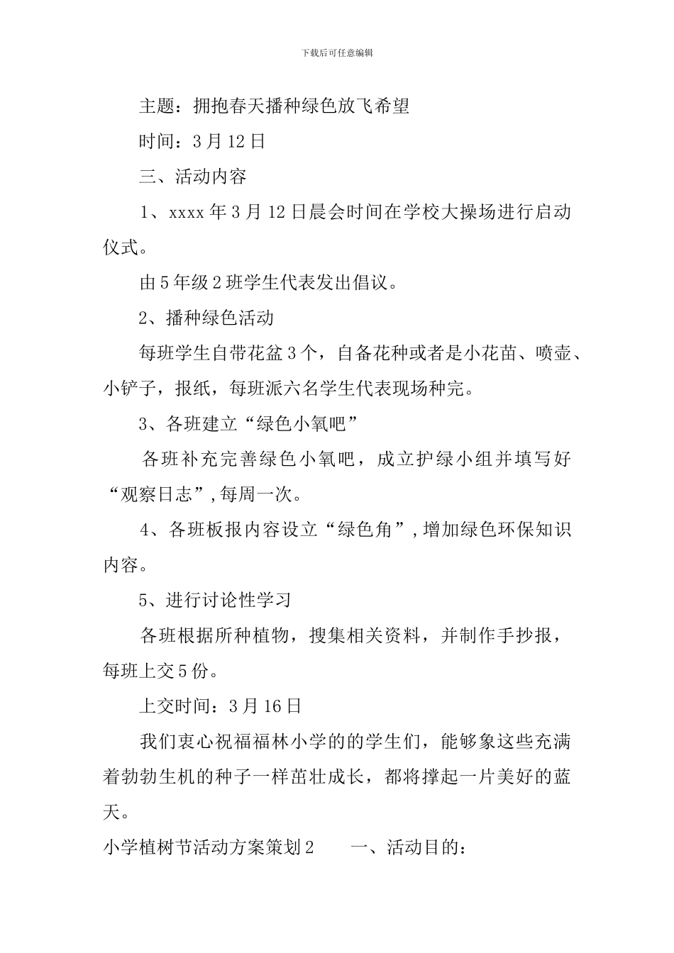 小学植树节活动方案策划_第2页