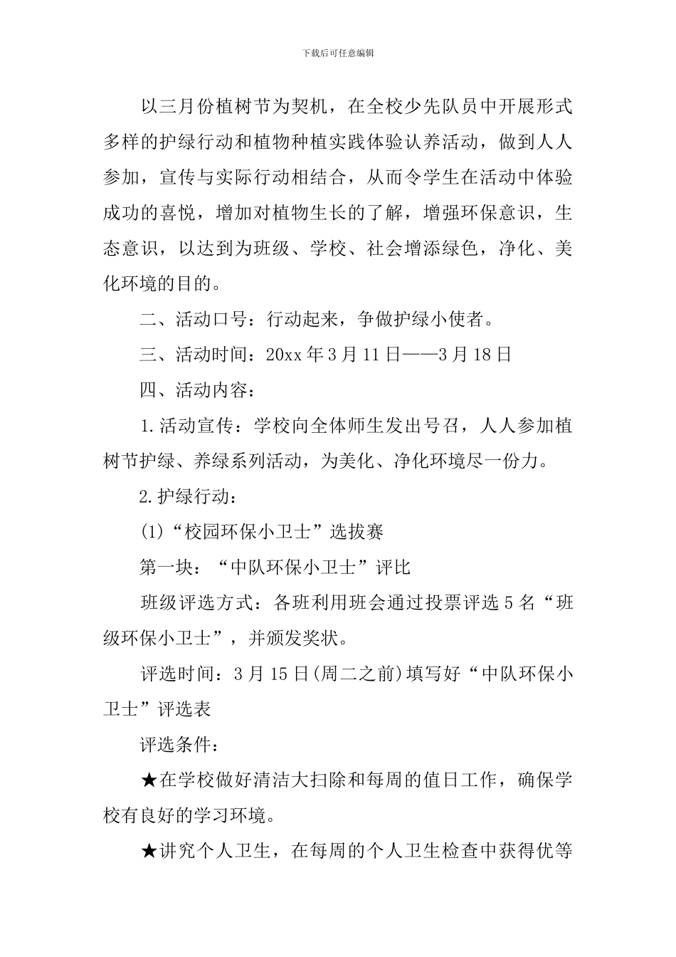 小学植树节活动方案策划_第3页
