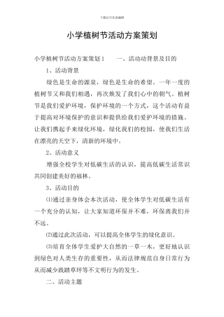 小学植树节活动方案策划