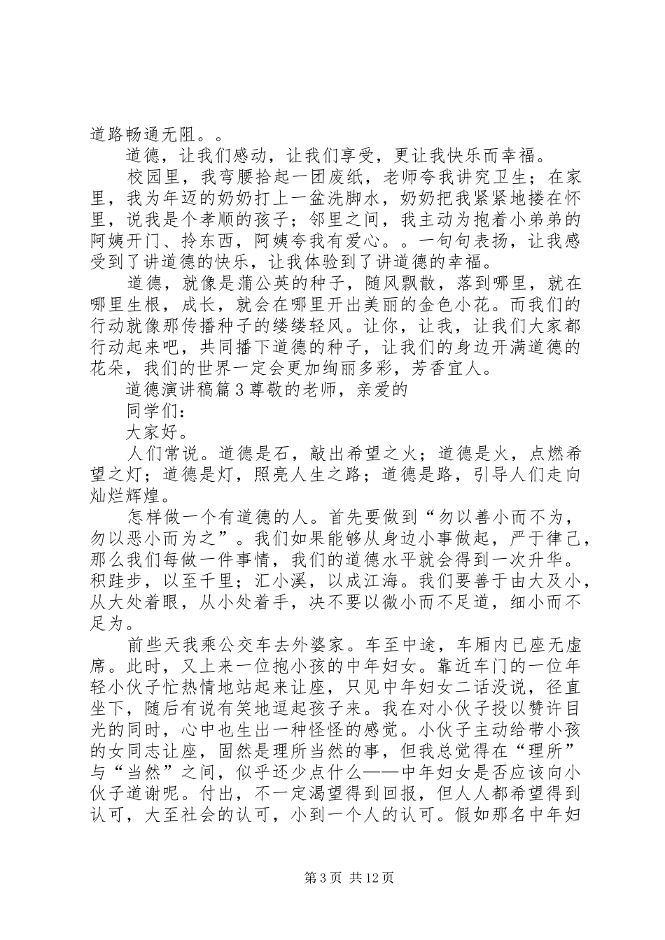 【实用】道德讲演范文范文集锦9篇_第3页