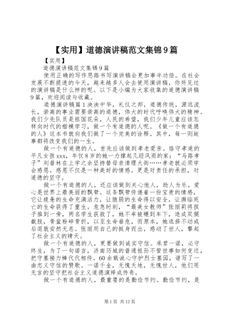 【实用】道德讲演范文范文集锦9篇