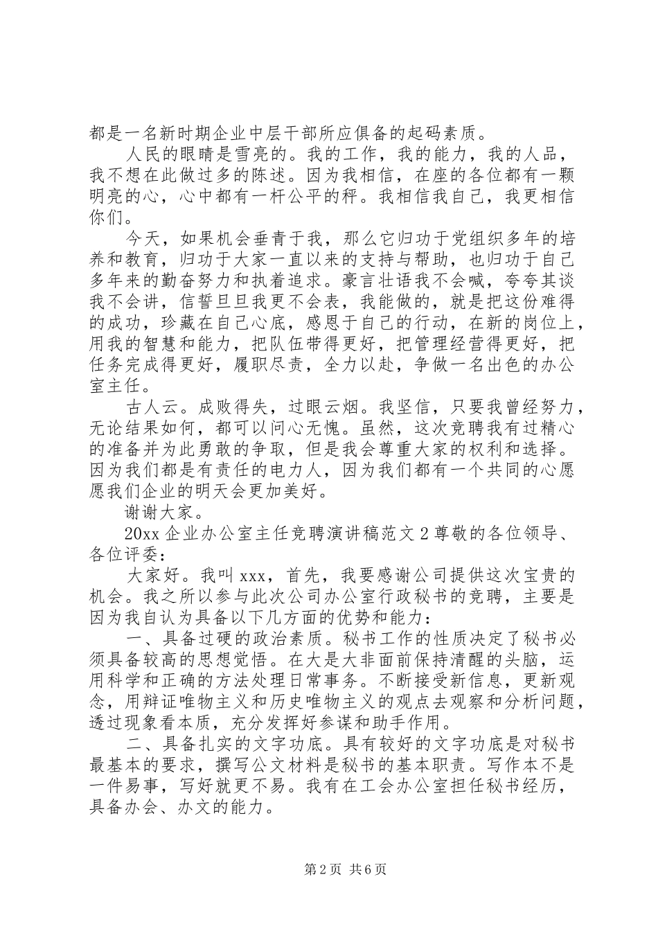 20XX年企业办公室主任竞聘演讲_第2页