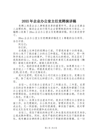 20XX年企业办公室主任竞聘演讲