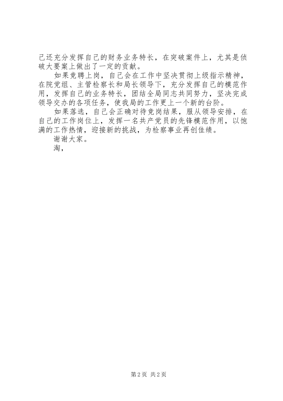 反贪局政委竞聘上岗演讲致辞_第2页