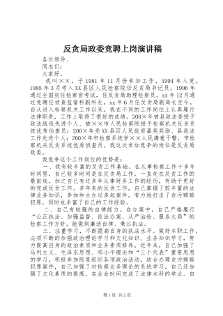 反贪局政委竞聘上岗演讲致辞
