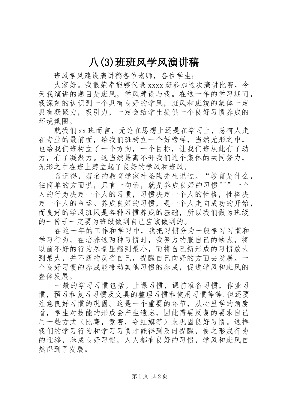 八班班风学风致辞演讲稿_第1页
