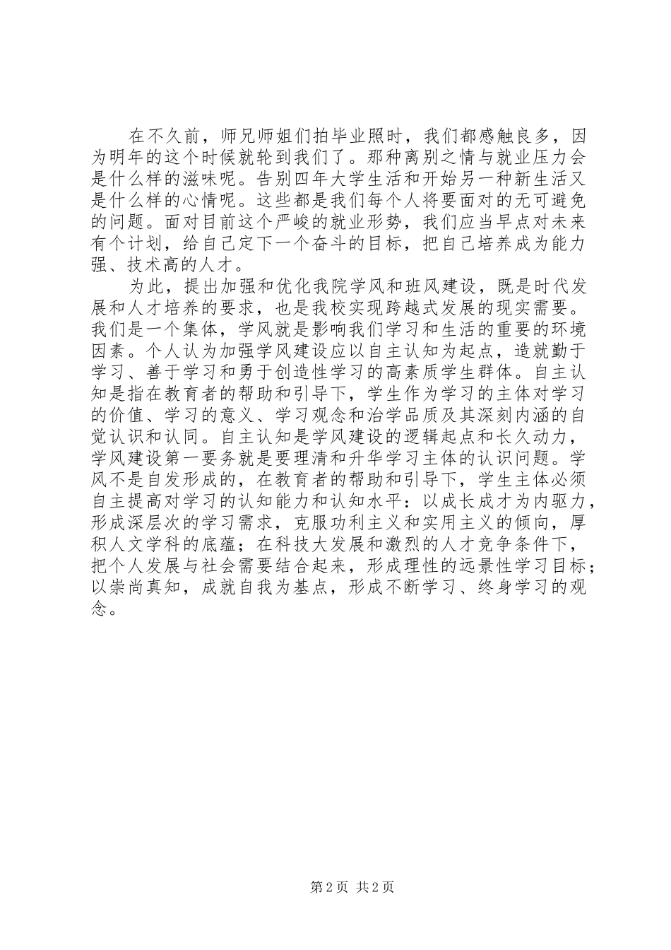 八班班风学风致辞演讲稿_第2页