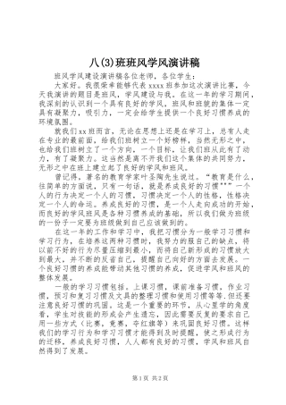 八班班风学风致辞演讲稿
