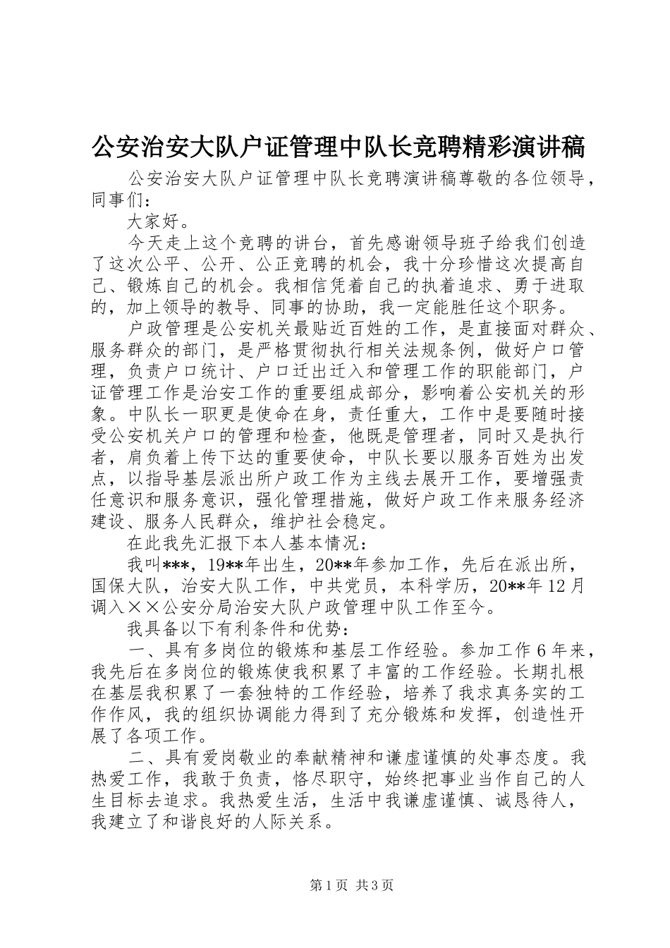公安治安大队户证管理中队长竞聘精彩演讲稿范文_第1页