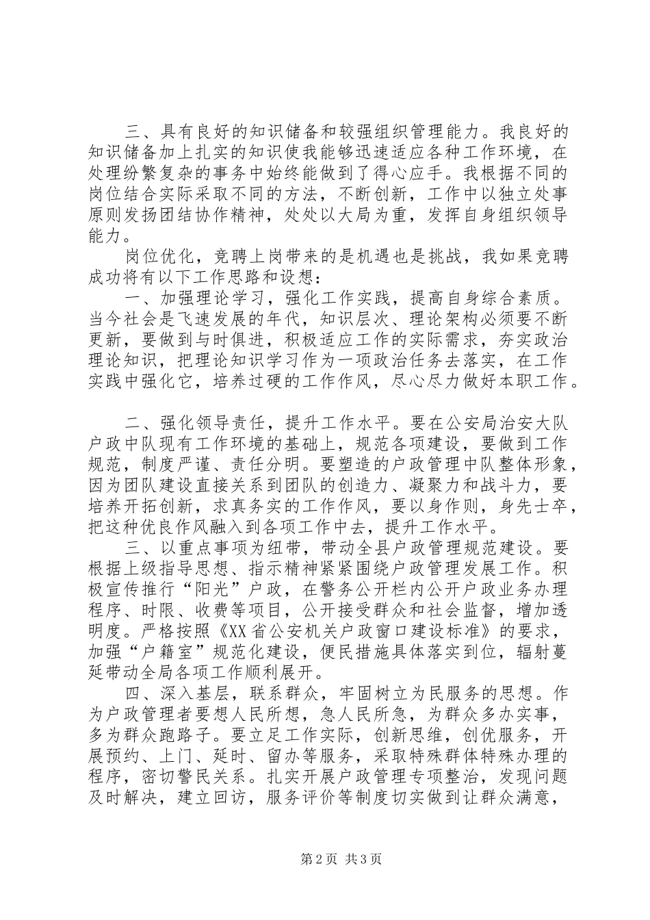 公安治安大队户证管理中队长竞聘精彩演讲稿范文_第2页