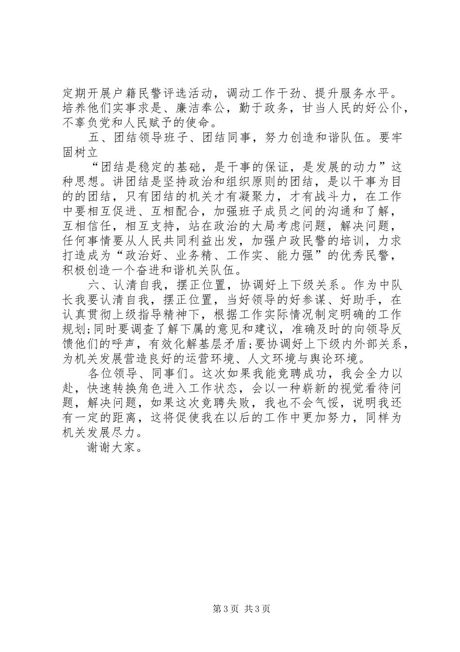 公安治安大队户证管理中队长竞聘精彩演讲稿范文_第3页