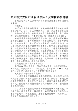 公安治安大队户证管理中队长竞聘精彩演讲稿范文