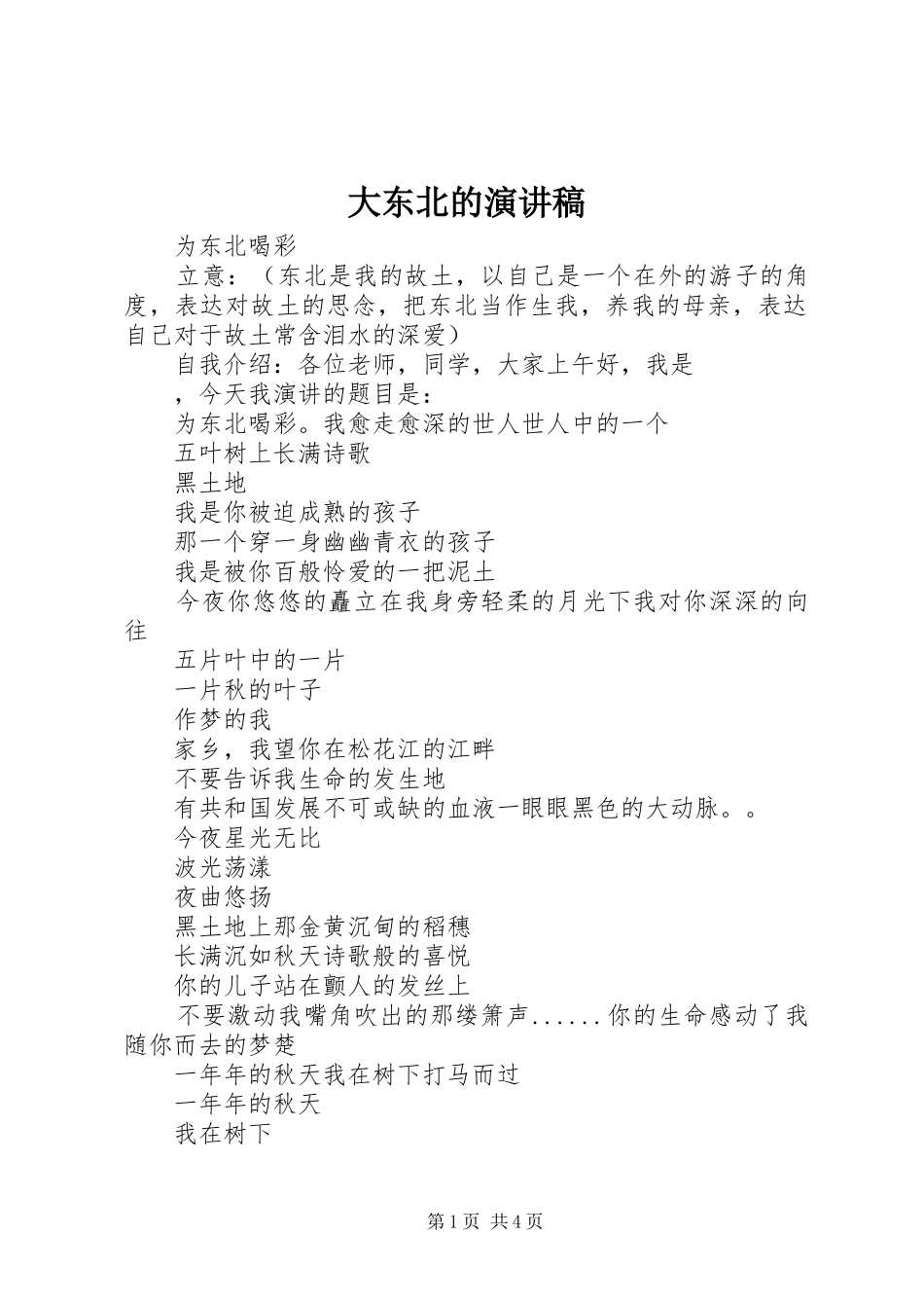 大东北的演讲范文_第1页