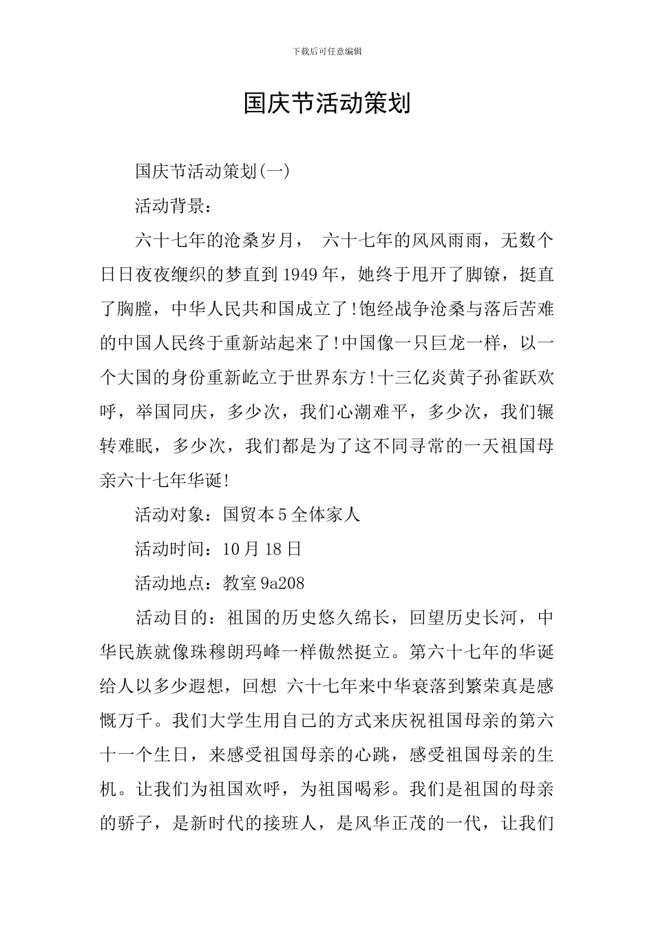 国庆节活动策划_第1页