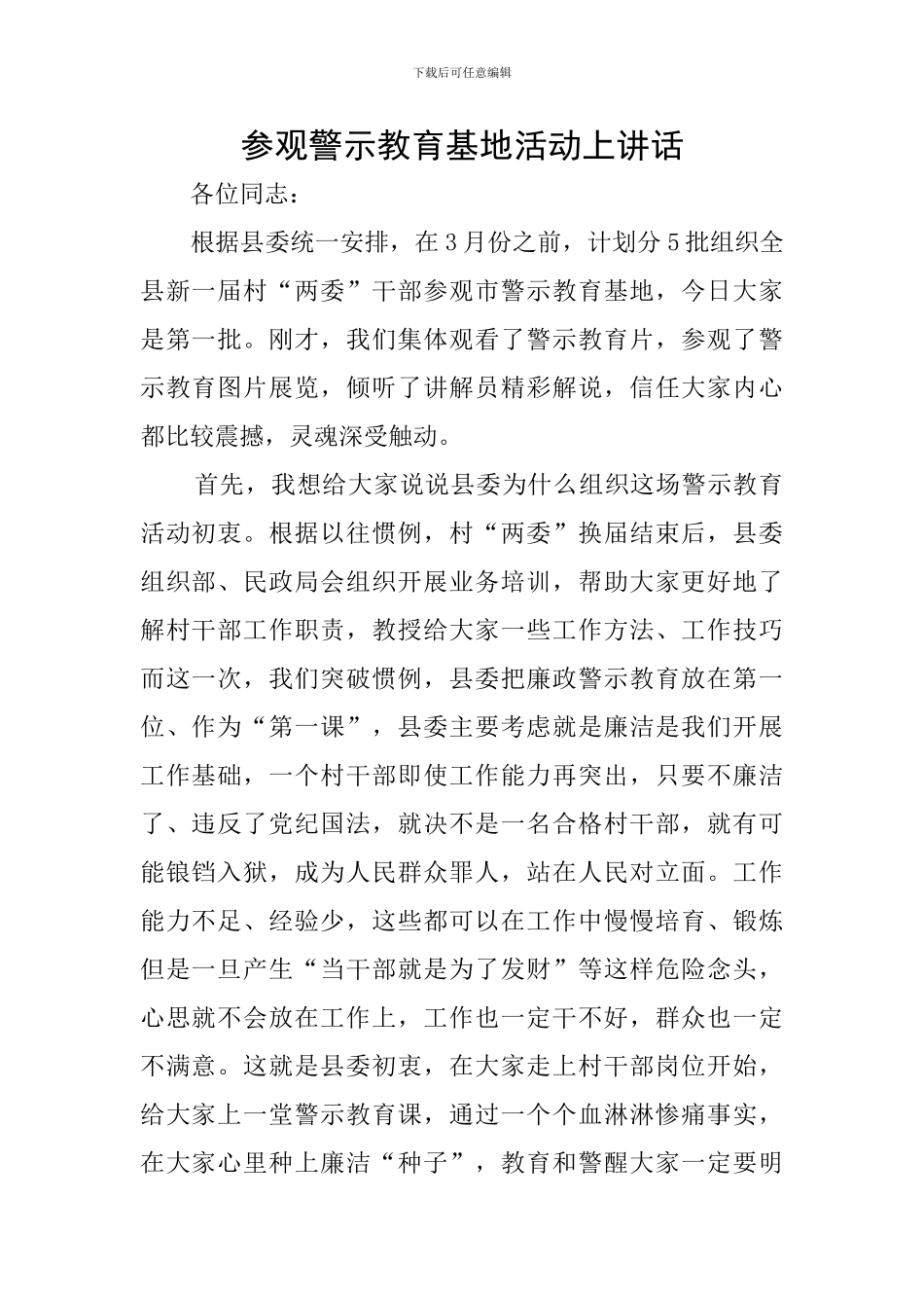 参观警示教育基地活动上讲话_第1页