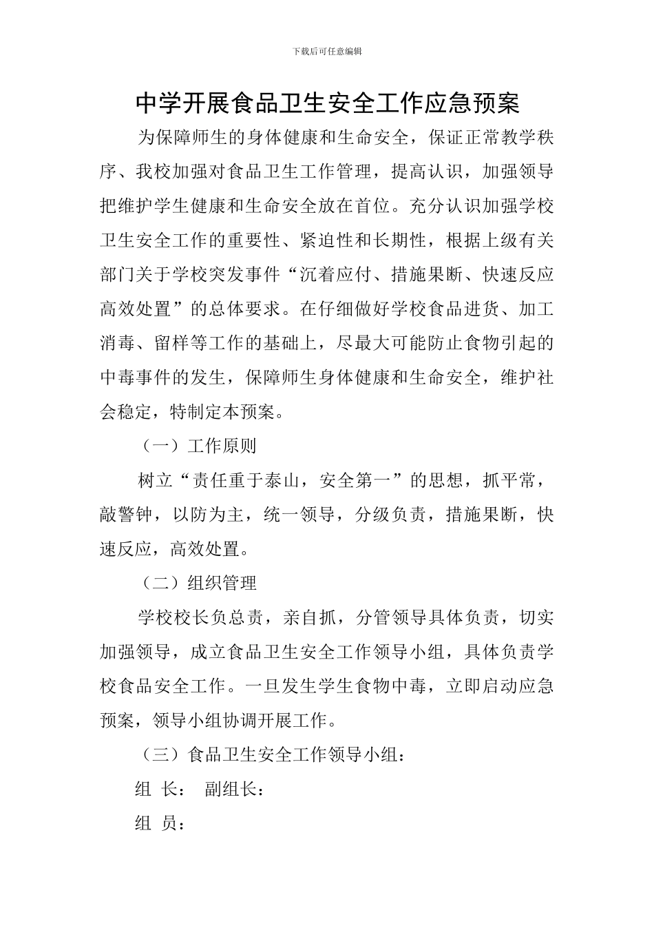 中学开展食品卫生安全工作应急预案_第1页