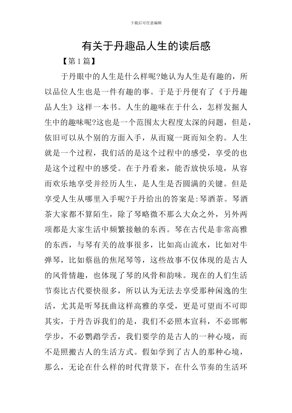 有关于丹趣品人生的读后感_第1页