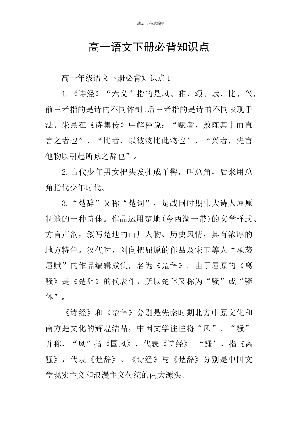 高一语文下册必背知识点_第1页