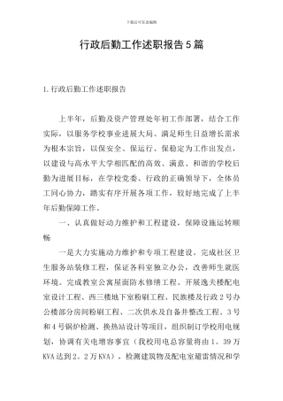 行政后勤工作述职报告5篇