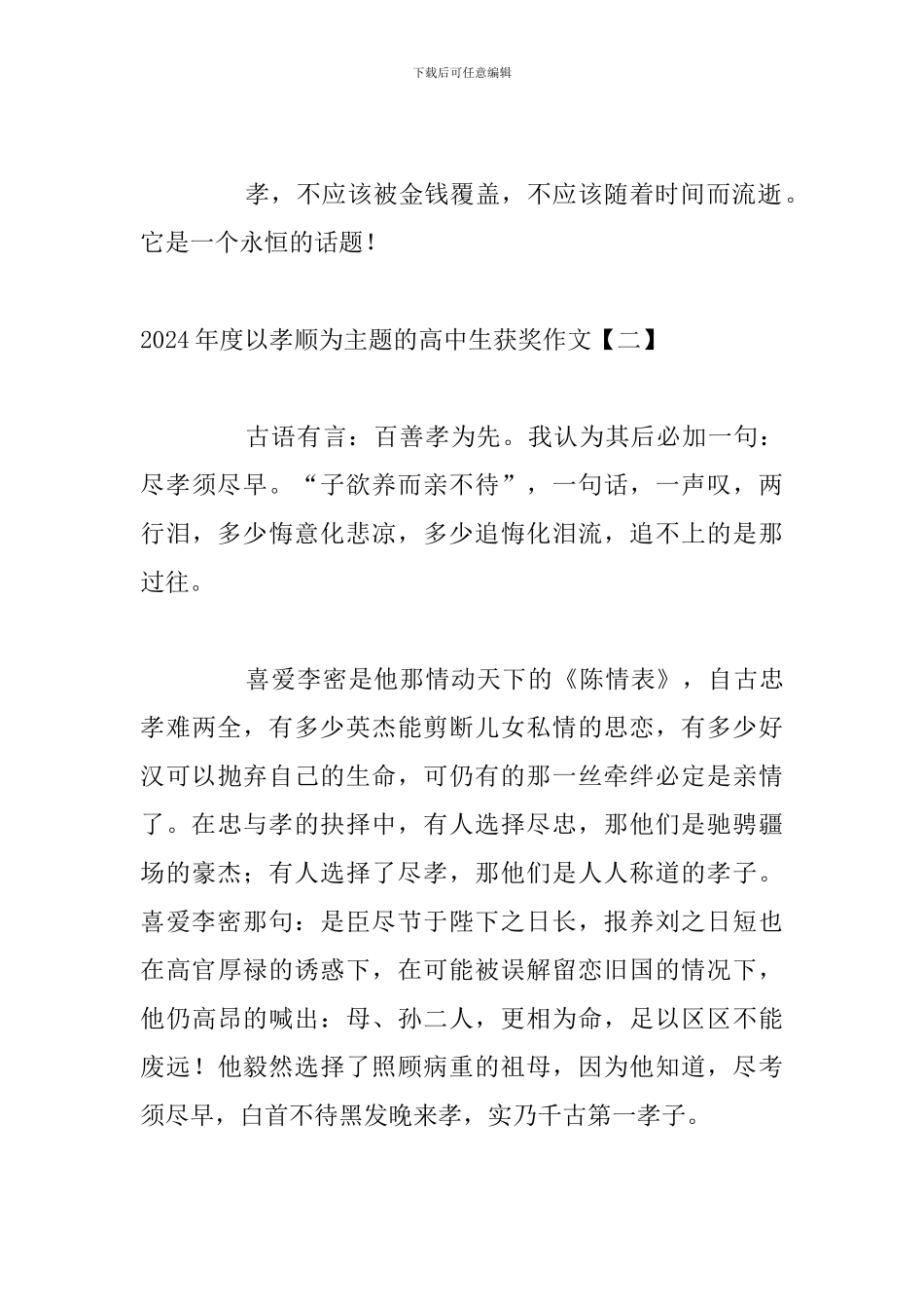 2024年度以孝顺为主题的高中生获奖作文_第3页