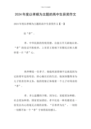 2024年度以孝顺为主题的高中生获奖作文