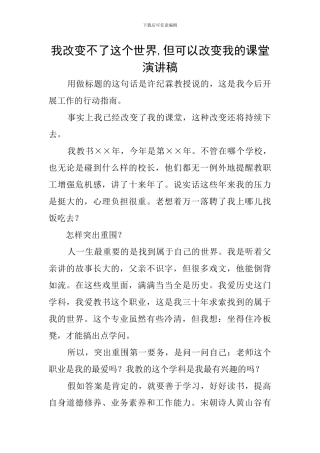 我改变不了这个世界-但可以改变我的课堂演讲稿