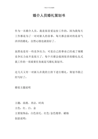 婚介人员婚礼策划书