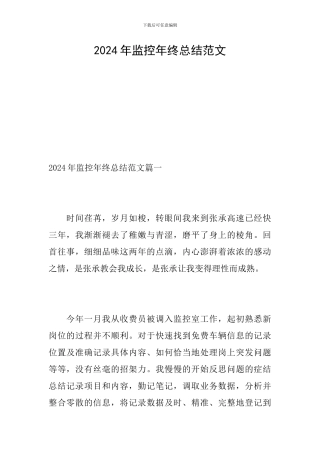 2024年监控年终总结范文