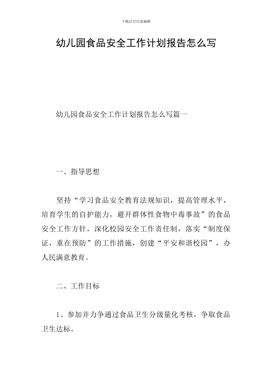 幼儿园食品安全工作计划报告怎么写_第1页