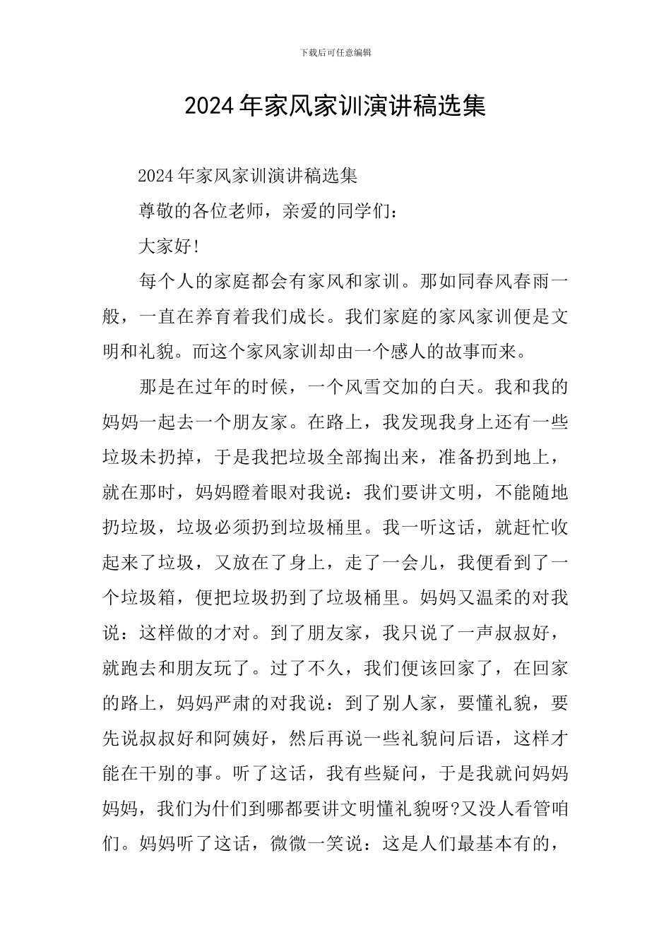 2024年家风家训演讲稿选集_第1页