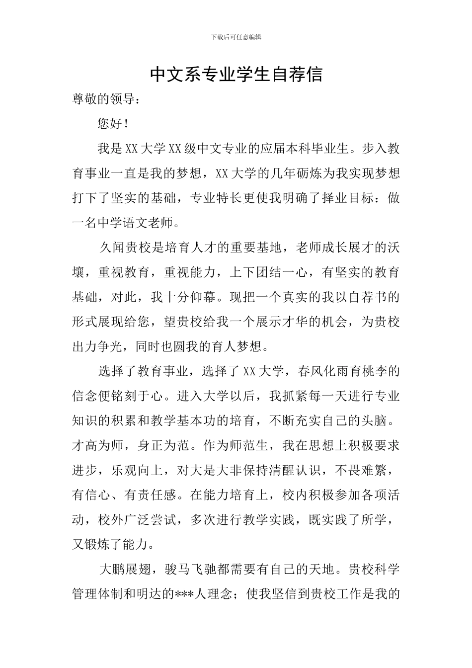 中文系专业学生自荐信_第1页