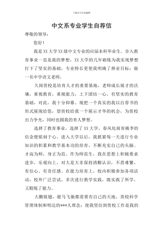 中文系专业学生自荐信