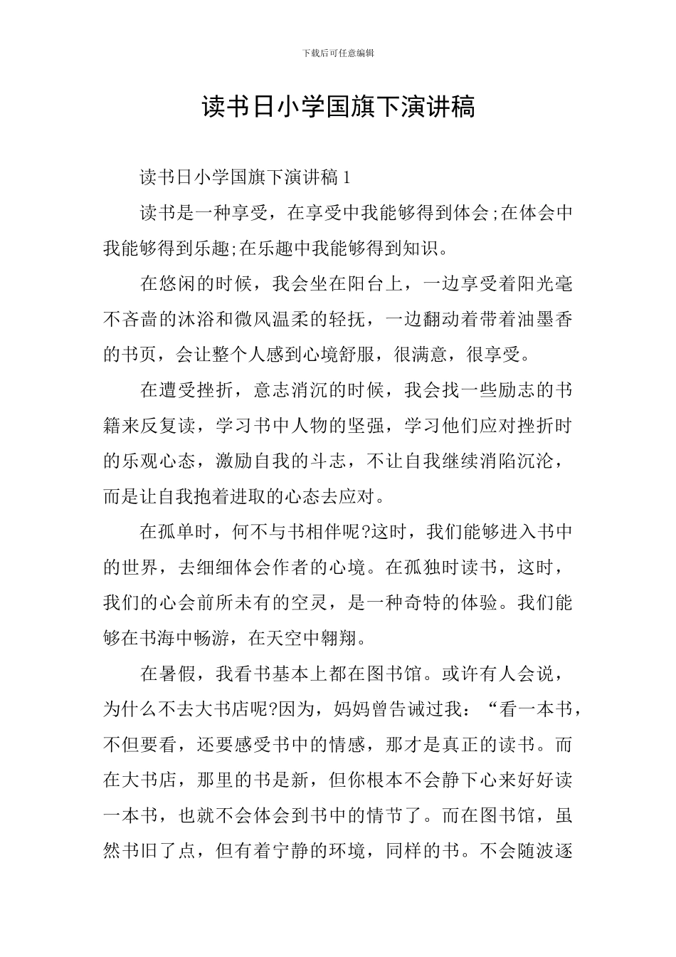 读书日小学国旗下演讲稿_第1页