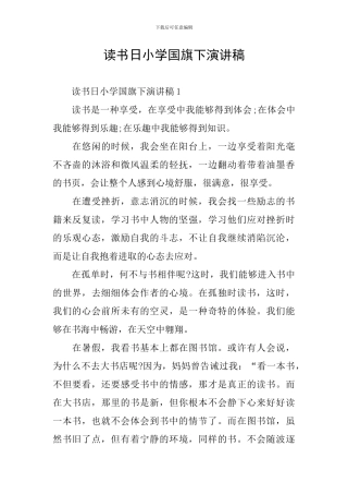 读书日小学国旗下演讲稿