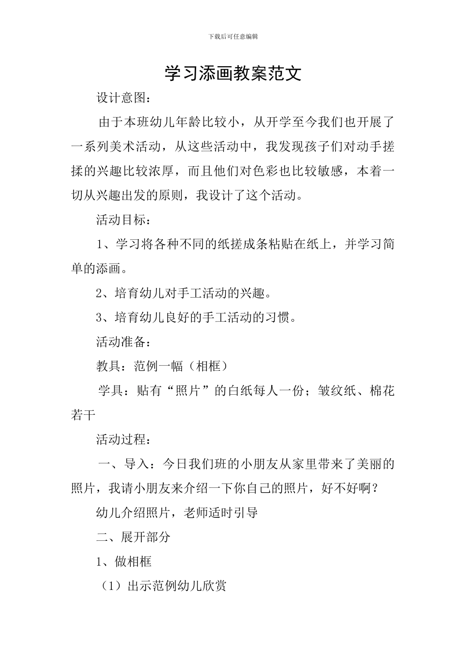 学习添画教案范文_第1页