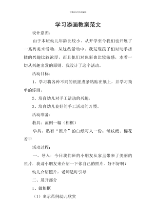 学习添画教案范文