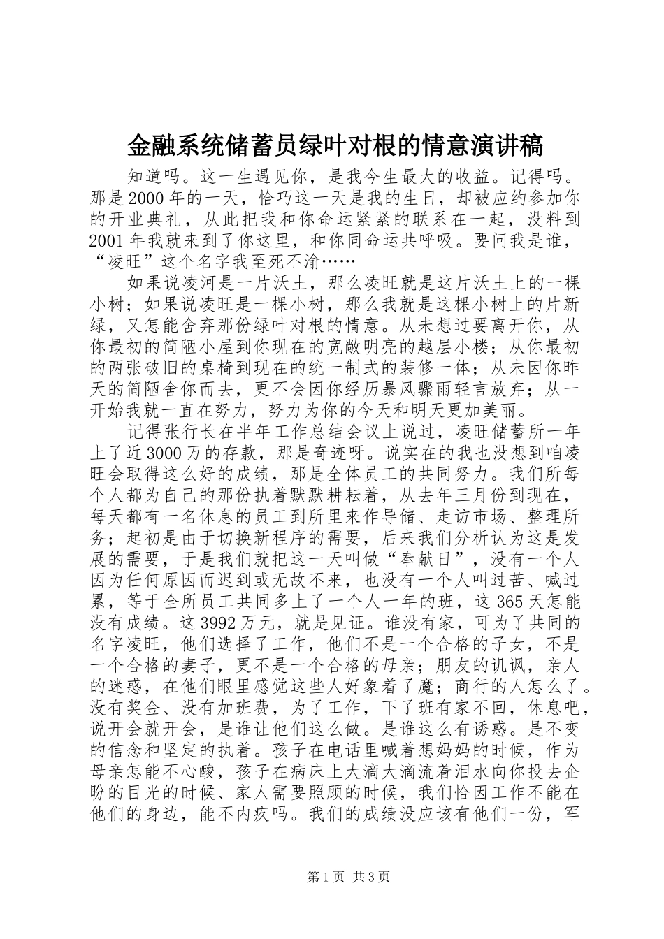 金融系统储蓄员绿叶对根的情意演讲_第1页