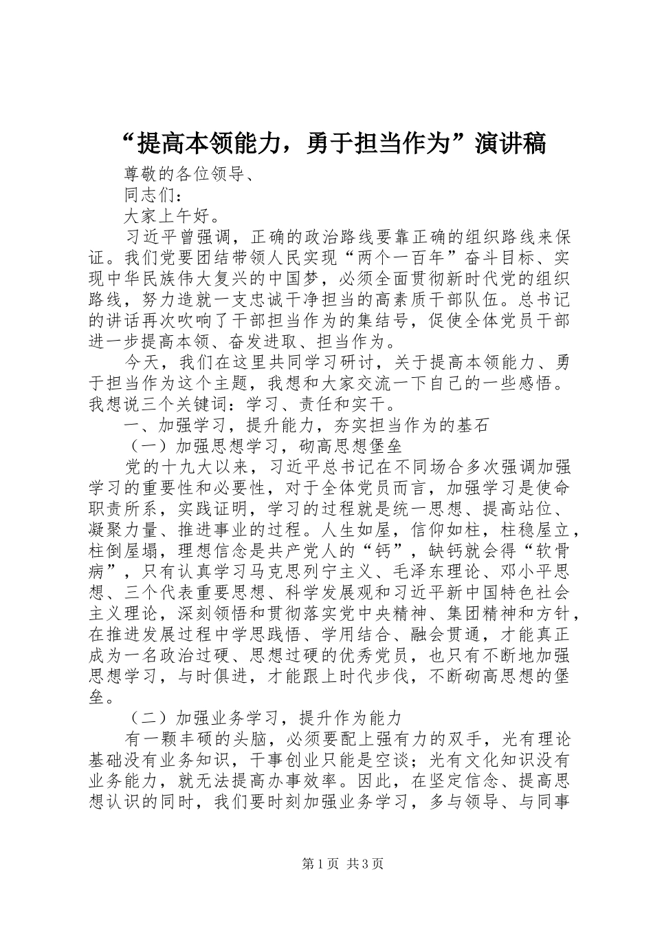 “提高本领能力，勇于担当作为”演讲稿范文_第1页