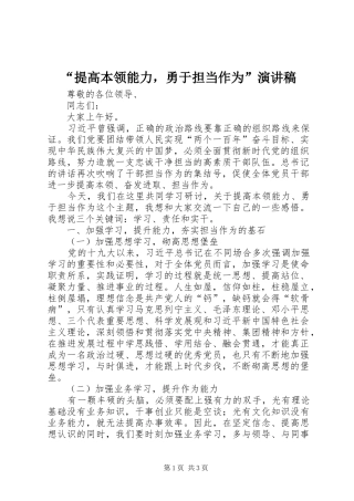 “提高本领能力，勇于担当作为”演讲稿范文