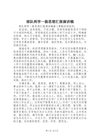 部队两学一做思想汇报演讲稿范文