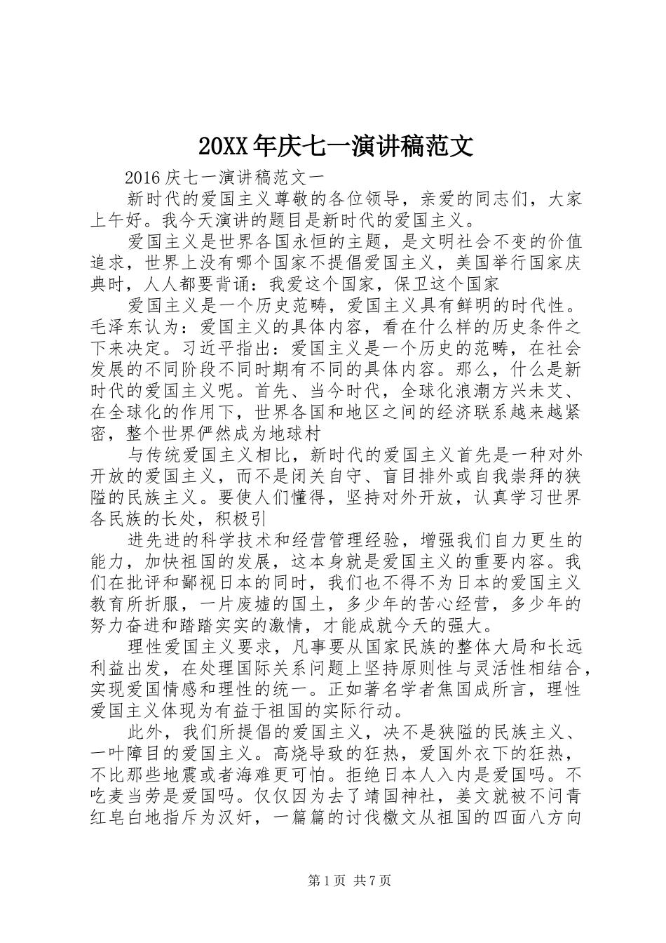 20XX年庆七一演讲范文_第1页