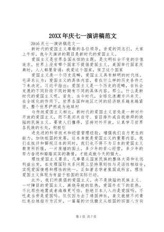 20XX年庆七一演讲范文