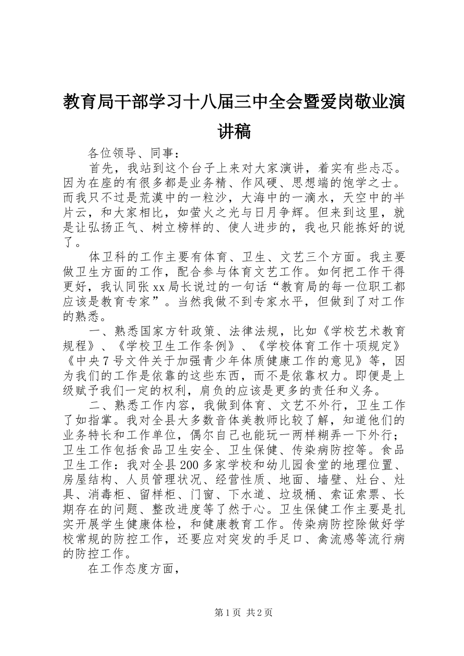 教育局干部学习十八届三中全会暨爱岗敬业演讲稿范文_第1页