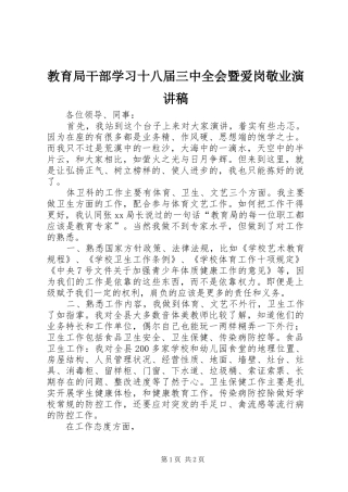 教育局干部学习十八届三中全会暨爱岗敬业演讲稿范文