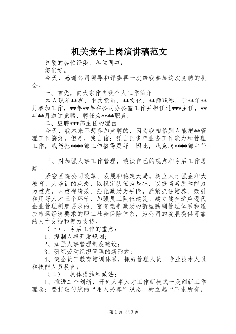 机关竞争上岗演讲稿_第1页