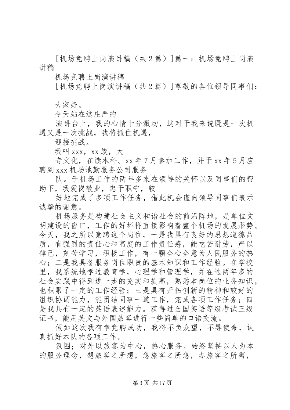 机场安检站护卫廊桥队队长竞聘演讲稿范文_第3页